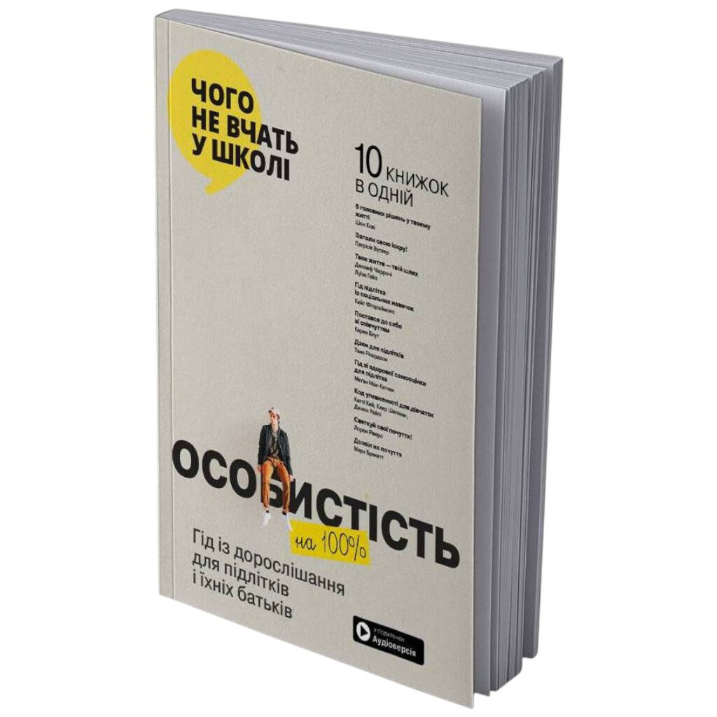 Личность 100%. Гид по взрослению для подростков и их родителей. Сборник самари (мягкая обложка) + Аудиокнига - № 2 Личность 100%. Гид по взрослению для подростков и их родителей. Сборник самари (мягкая обложка) + Аудиокнига - № 2