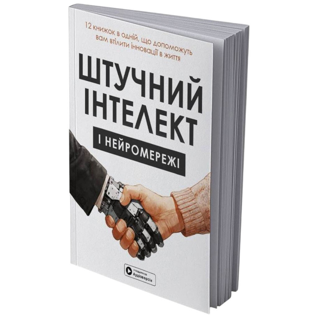 Искусственный интеллект и нейросети. Сборник самари (мягкая обложка) + Аудиокнига - № 1 Искусственный интеллект и нейросети. Сборник самари (мягкая обложка) + Аудиокнига - № 1
