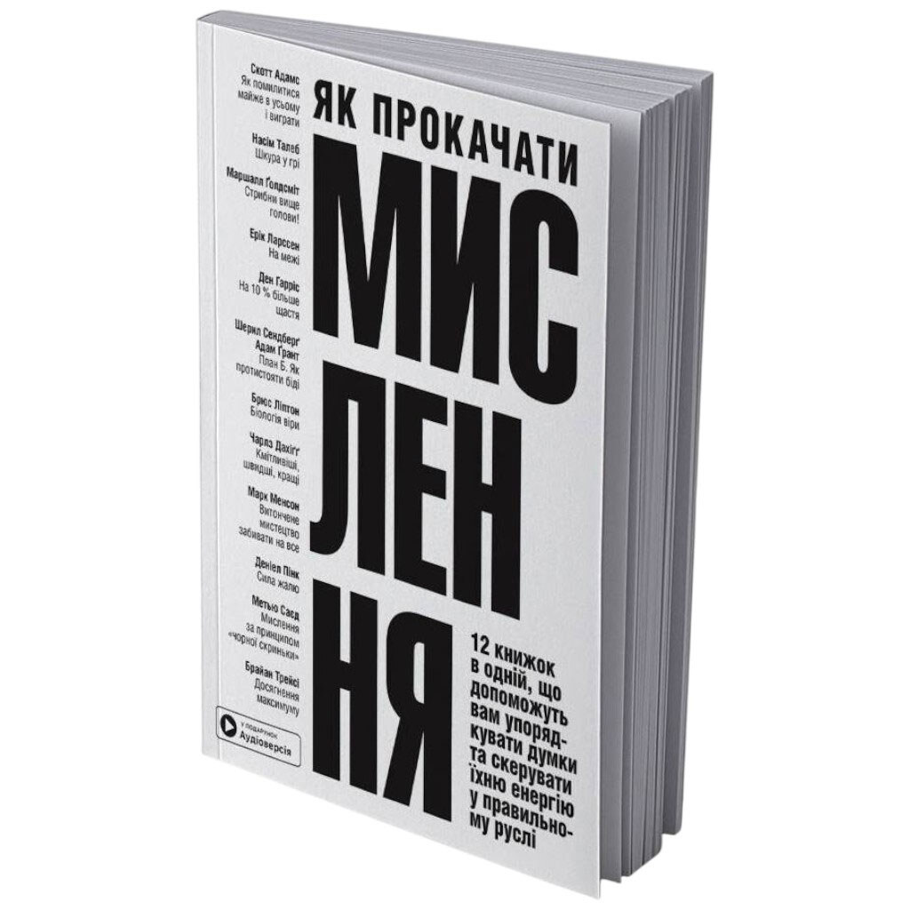 Как прокачать мышление. Сборник самари (мягкая обложка) + Аудиокнига - № 1 Как прокачать мышление. Сборник самари (мягкая обложка) + Аудиокнига - № 1