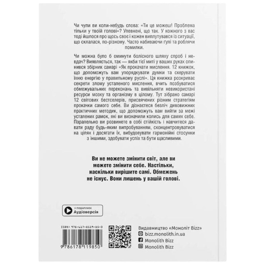 Как прокачать мышление. Сборник самари (мягкая обложка) + Аудиокнига - № 2 Как прокачать мышление. Сборник самари (мягкая обложка) + Аудиокнига - № 2