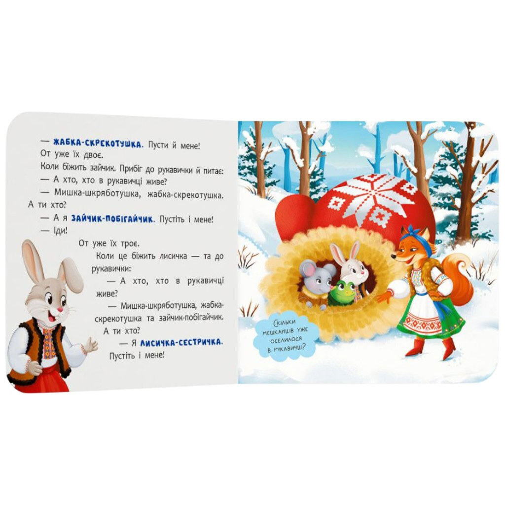 Книга "Сказка-развлекалка. Перчатка", Crystal Book - № 2 Книга "Сказка-развлекалка. Перчатка", Crystal Book - № 2