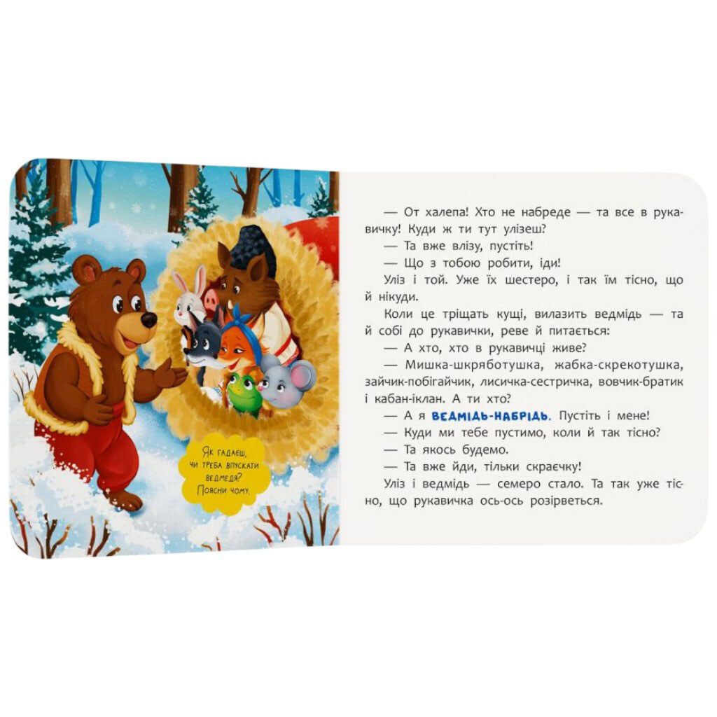 Книга "Сказка-развлекалка. Перчатка", Crystal Book - № 3 Книга "Сказка-развлекалка. Перчатка", Crystal Book - № 3