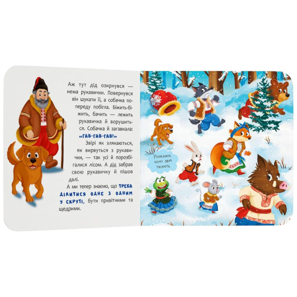 Книга "Сказка-развлекалка. Перчатка", Crystal Book - № 4 Книга "Сказка-развлекалка. Перчатка", Crystal Book - № 4