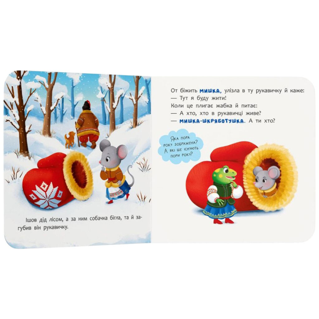 Книга "Сказка-развлекалка. Перчатка", Crystal Book - № 5 Книга "Сказка-развлекалка. Перчатка", Crystal Book - № 5