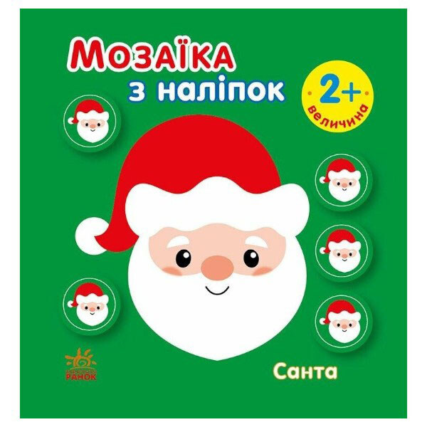 Мозаїка з наліпок "Санта", Ранок - № 1 Мозаїка з наліпок "Санта", Ранок - № 1
