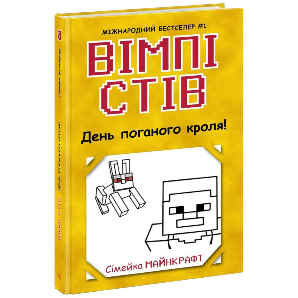 День поганого кроля!, Вімпі Стів, Книга 5, Ранок - № 1 День поганого кроля!, Вімпі Стів, Книга 5, Ранок - № 1