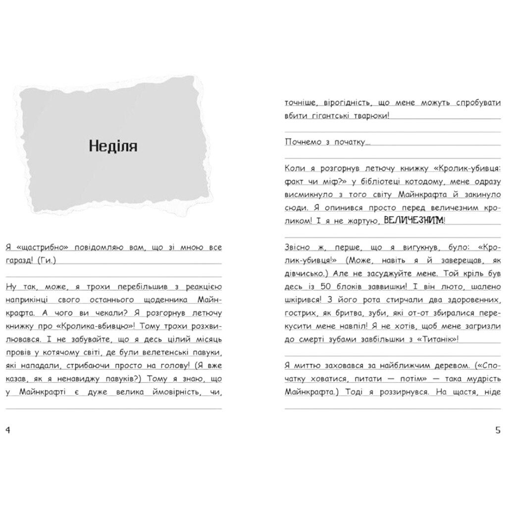 День поганого кроля!, Вімпі Стів, Книга 5, Ранок - № 4 День поганого кроля!, Вімпі Стів, Книга 5, Ранок - № 4