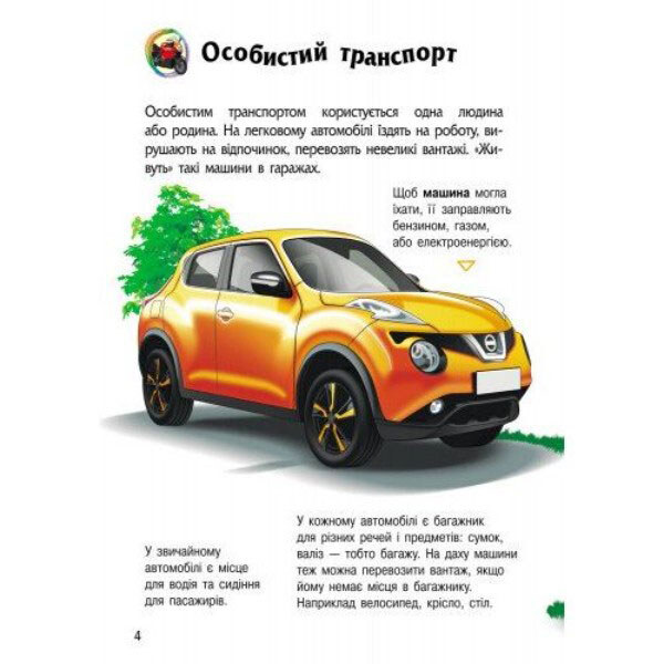 Энциклопедия дошкольника "Транспорт", Ранок - № 2 Энциклопедия дошкольника "Транспорт", Ранок - № 2