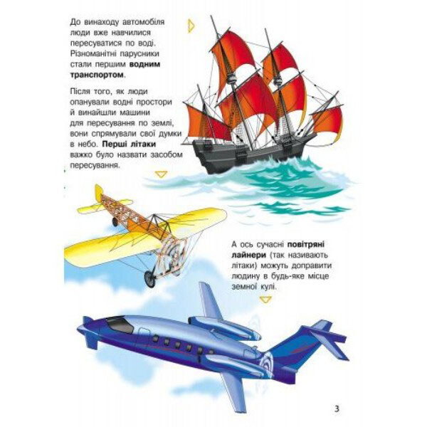 Энциклопедия дошкольника "Транспорт", Ранок - № 3 Энциклопедия дошкольника "Транспорт", Ранок - № 3