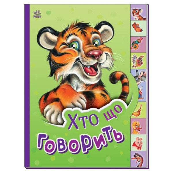 Книга "Маленькому пізнайці: Хто що говорить", рус, Ранок - № 1 Книга "Маленькому пізнайці: Хто що говорить", рус, Ранок - № 1