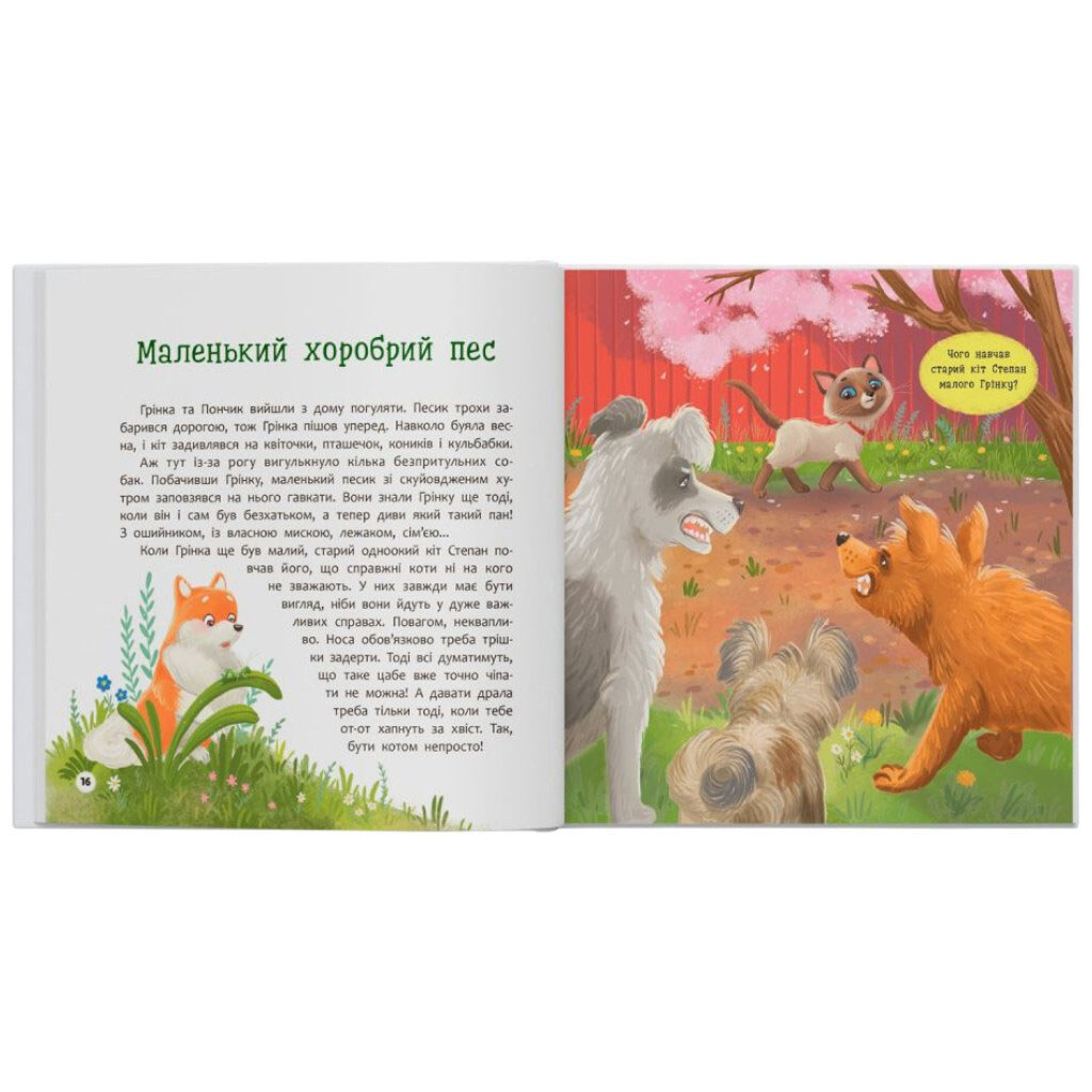 Книга "Хвостатые приключения. Пончик и Гренка учатся дружить", Crystal Book - № 4 Книга "Хвостатые приключения. Пончик и Гренка учатся дружить", Crystal Book - № 4