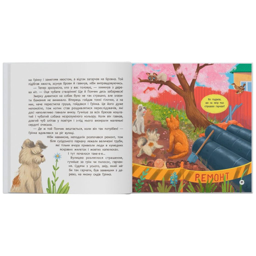 Книга "Хвостатые приключения. Пончик и Гренка учатся дружить", Crystal Book - № 5 Книга "Хвостатые приключения. Пончик и Гренка учатся дружить", Crystal Book - № 5