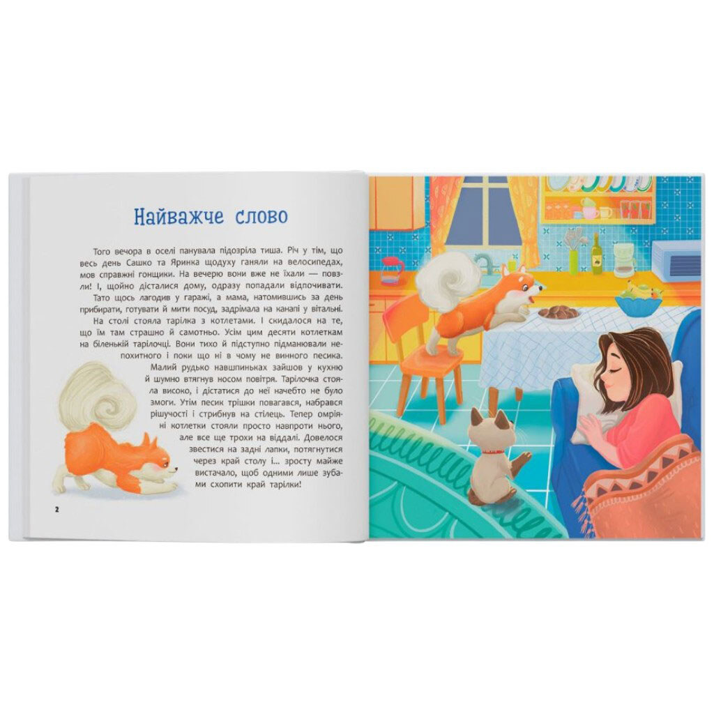 Книга "Хвостатые приключения. Пончик и Гренка учатся дружить", Crystal Book - № 7 Книга "Хвостатые приключения. Пончик и Гренка учатся дружить", Crystal Book - № 7