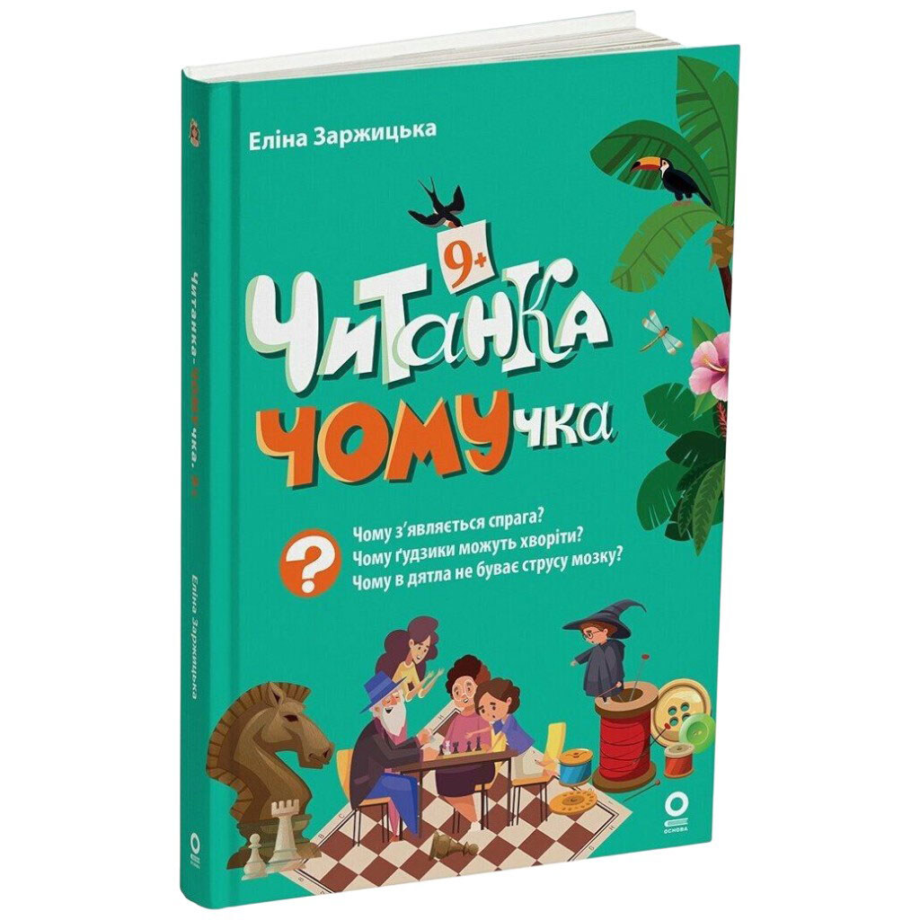 Книга детская "Читанки. Читанка-ПОЧЕМУЧКА", укр, Ранок - № 1 Книга детская "Читанки. Читанка-ПОЧЕМУЧКА", укр, Ранок - № 1