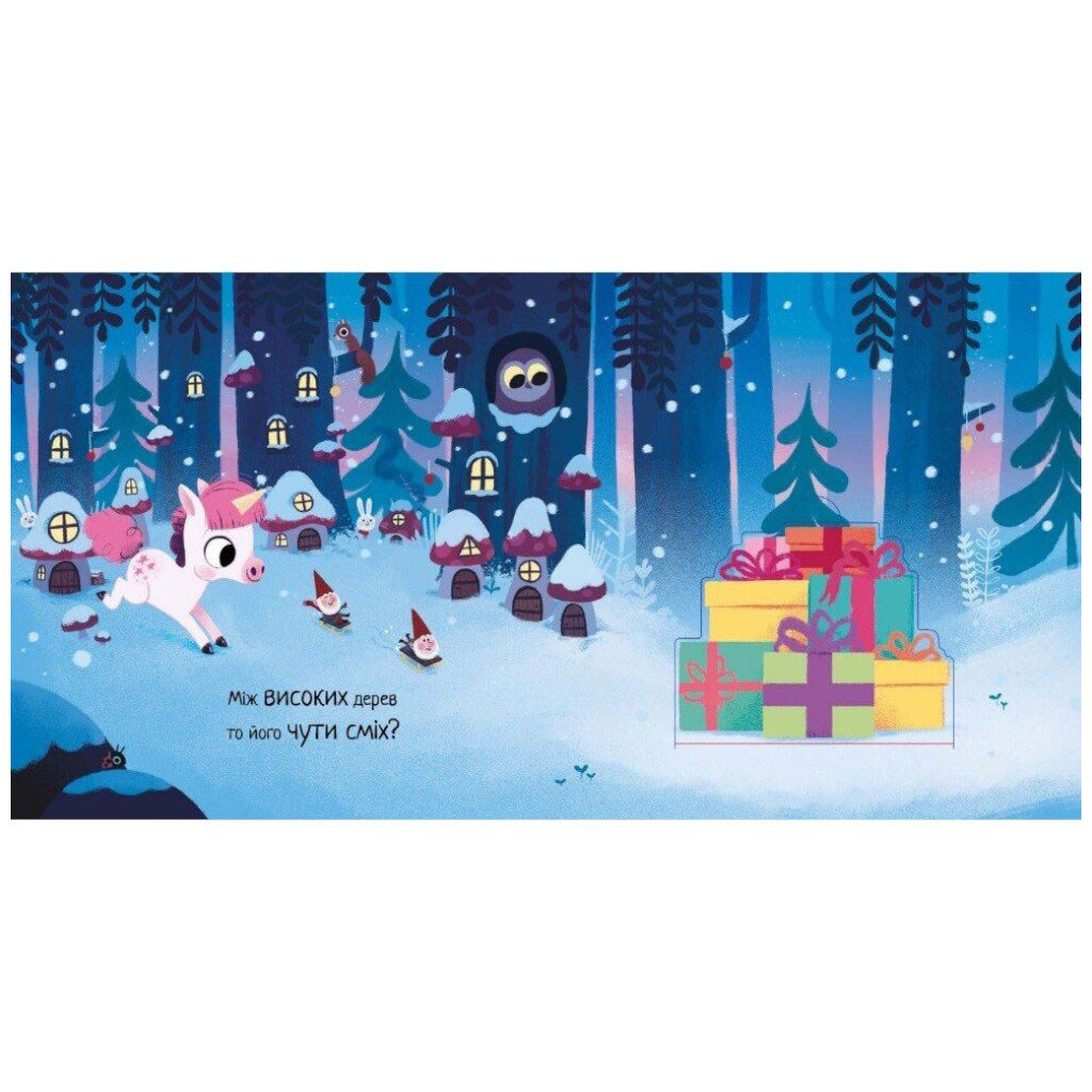 Книга "Десять минут до сна: Где же Санта?", укр, Ранок - № 3 Книга "Десять минут до сна: Где же Санта?", укр, Ранок - № 3