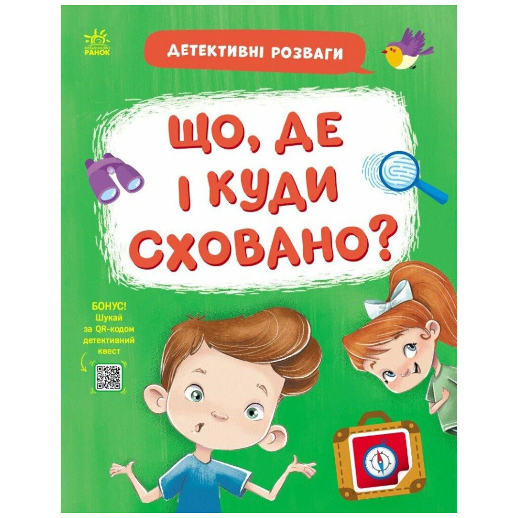 Книга "Детективные развлечения!: Что, где и куда спрятано?", укр, Ранок - № 1 Книга "Детективные развлечения!: Что, где и куда спрятано?", укр, Ранок - № 1
