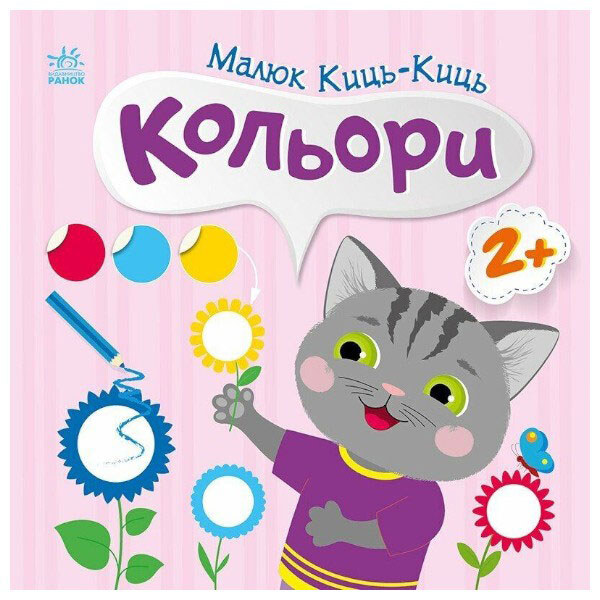 Книга "Малыш Кыс-Кис: Цвета", Ранок - № 1 Книга "Малыш Кыс-Кис: Цвета", Ранок - № 1