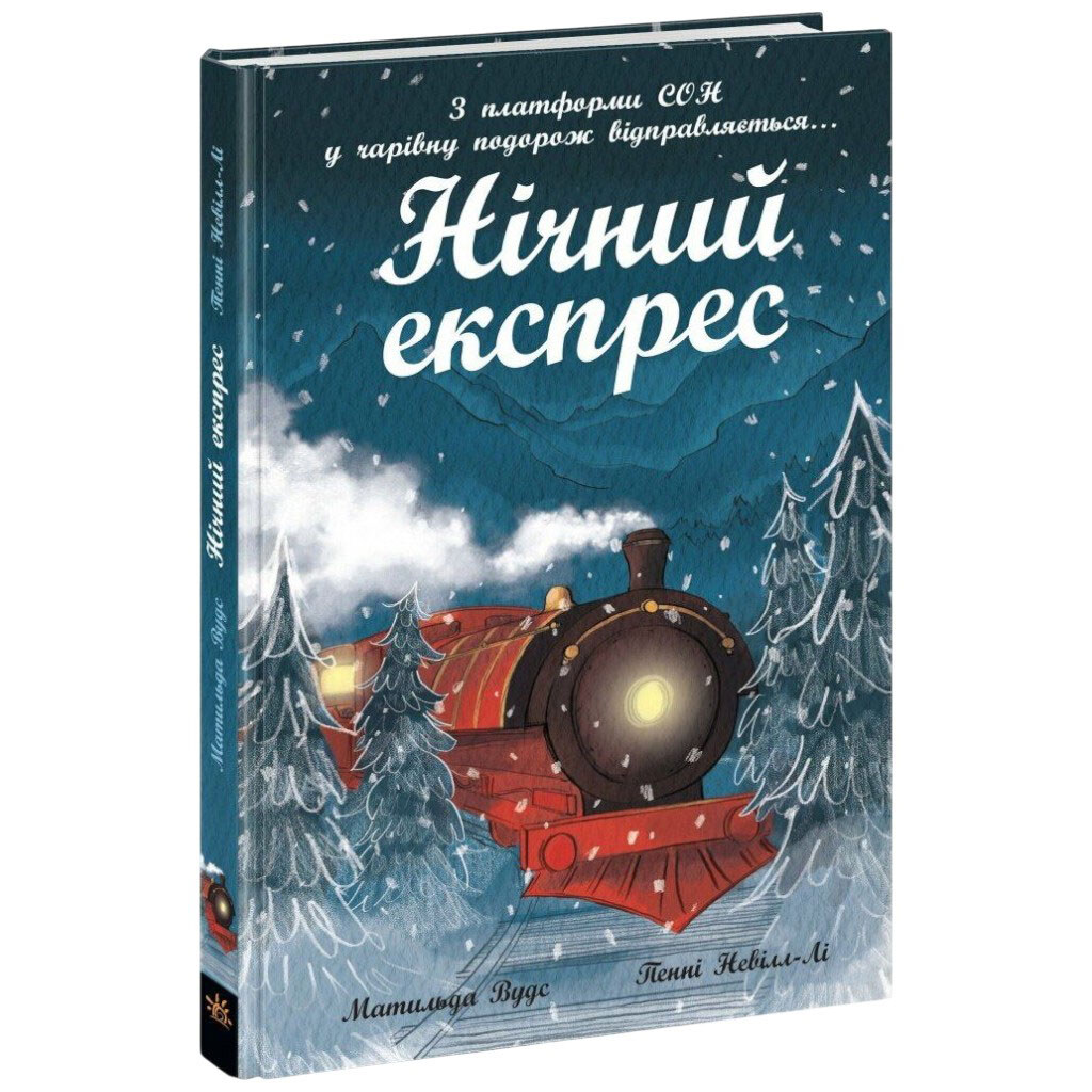 Книжка "Снігові історії: Нічний експрес", Ранок - № 1 Книжка "Снігові історії: Нічний експрес", Ранок - № 1
