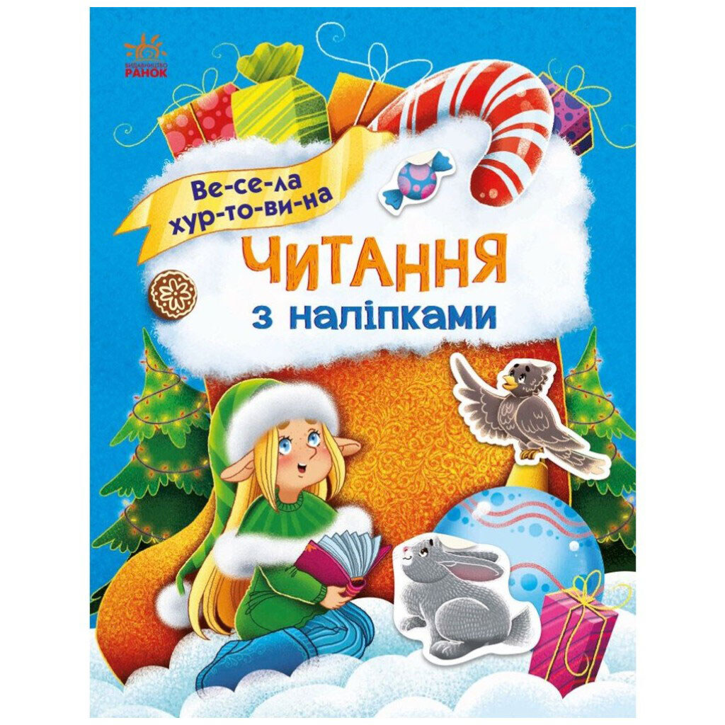 Книга "Чтение с наклейками: Веселая метель", Ранок - № 1 Книга "Чтение с наклейками: Веселая метель", Ранок - № 1