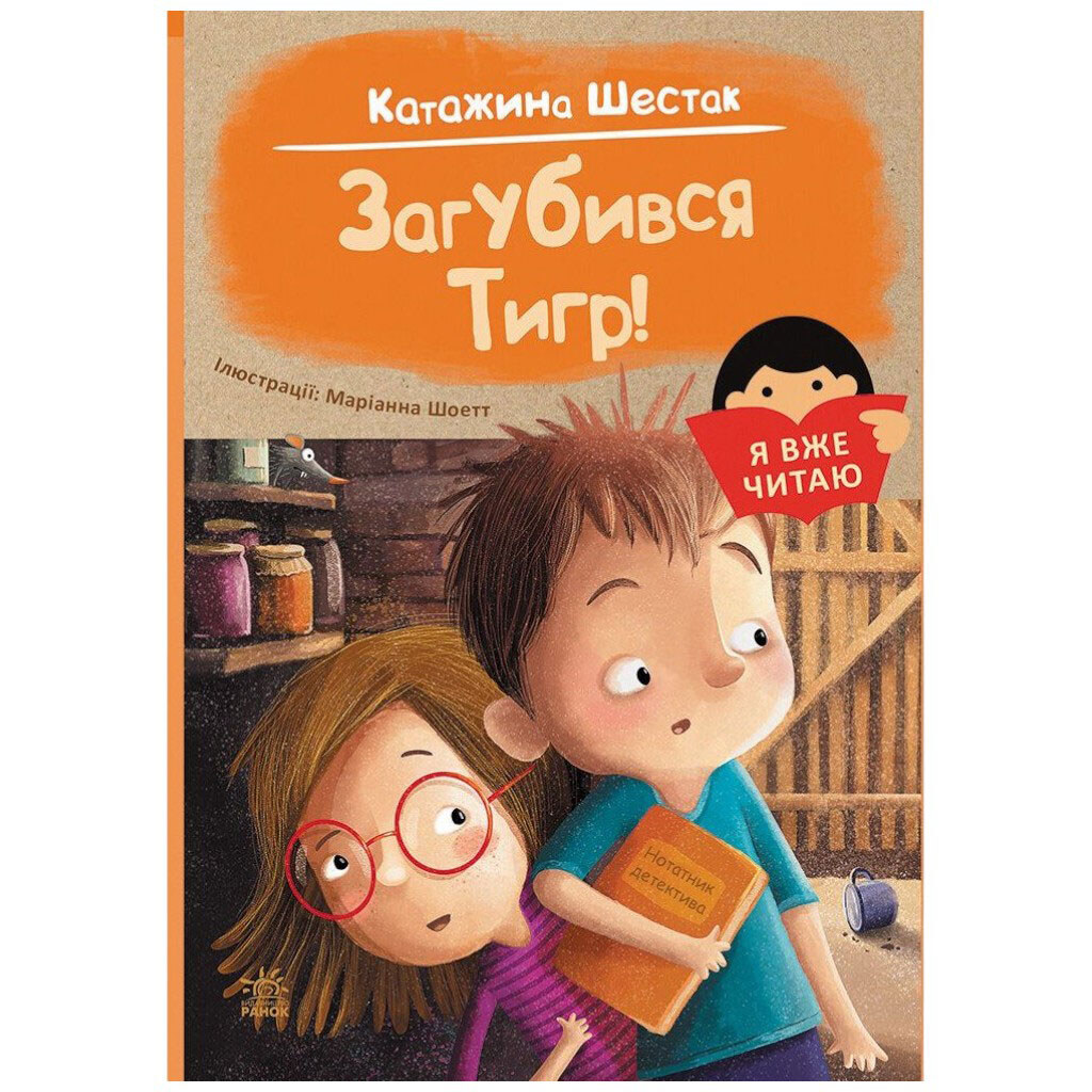 Книжка "Я вже читаю: Загубився Тигр!", Ранок - № 1 Книжка "Я вже читаю: Загубився Тигр!", Ранок - № 1