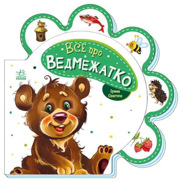 Книжка для малышей "Все о мишутке", укр, Ранок - № 1 Книжка для малышей "Все о мишутке", укр, Ранок - № 1