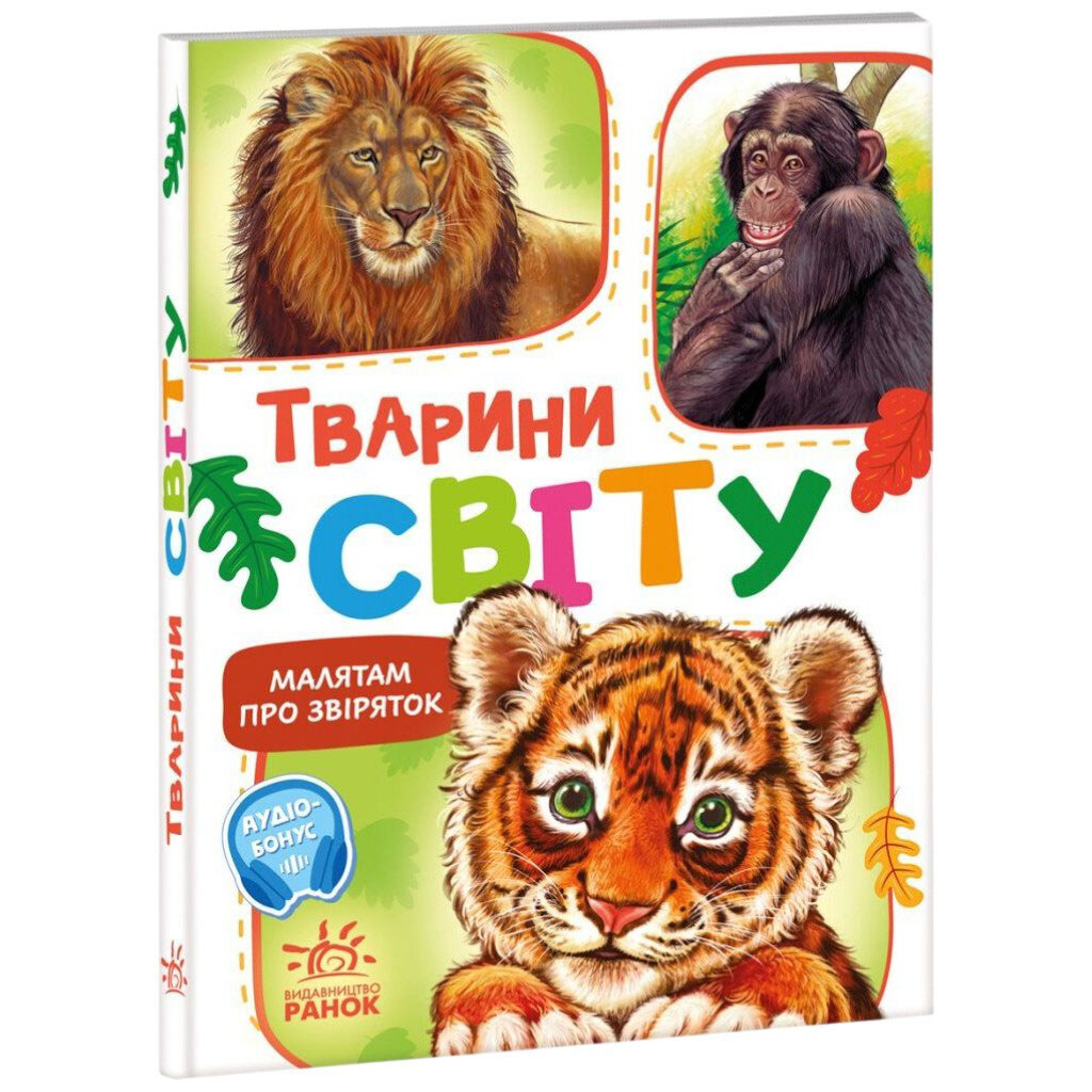 Малятам про звіряток, збірник "Тварини світу", укр, Ранок - № 1 Малятам про звіряток, збірник "Тварини світу", укр, Ранок - № 1