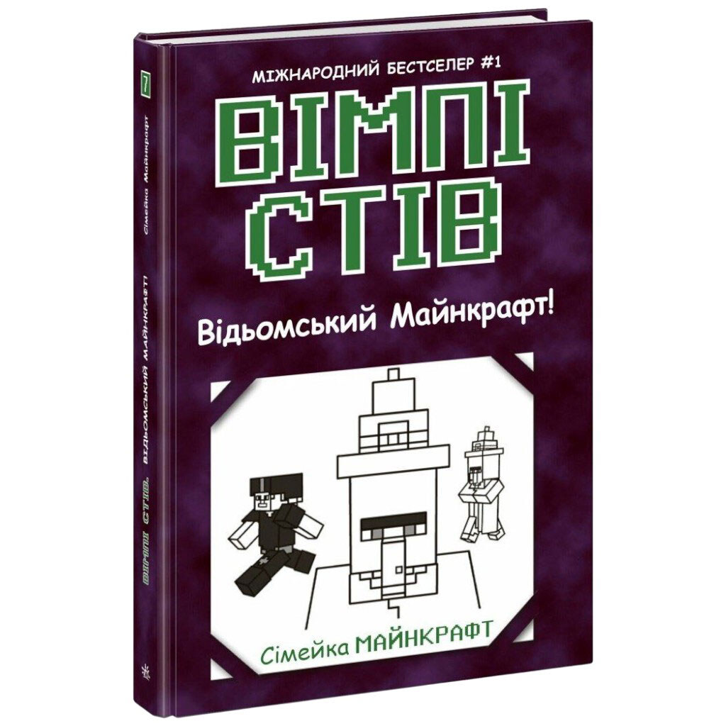 Відьомський Майнкрафт!, Вімпі Стів, Книга 7, Ранок - № 1 Відьомський Майнкрафт!, Вімпі Стів, Книга 7, Ранок - № 1