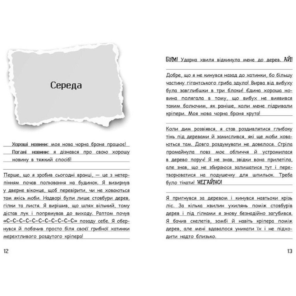Відьомський Майнкрафт!, Вімпі Стів, Книга 7, Ранок - № 4 Відьомський Майнкрафт!, Вімпі Стів, Книга 7, Ранок - № 4