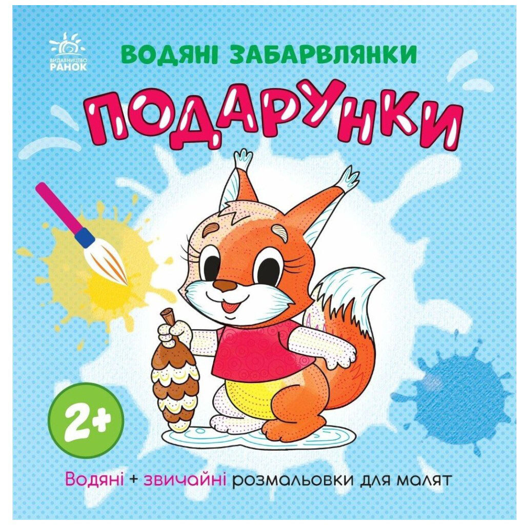 Водная раскраска "Подарки", укр, Ранок - № 1 Водная раскраска "Подарки", укр, Ранок - № 1