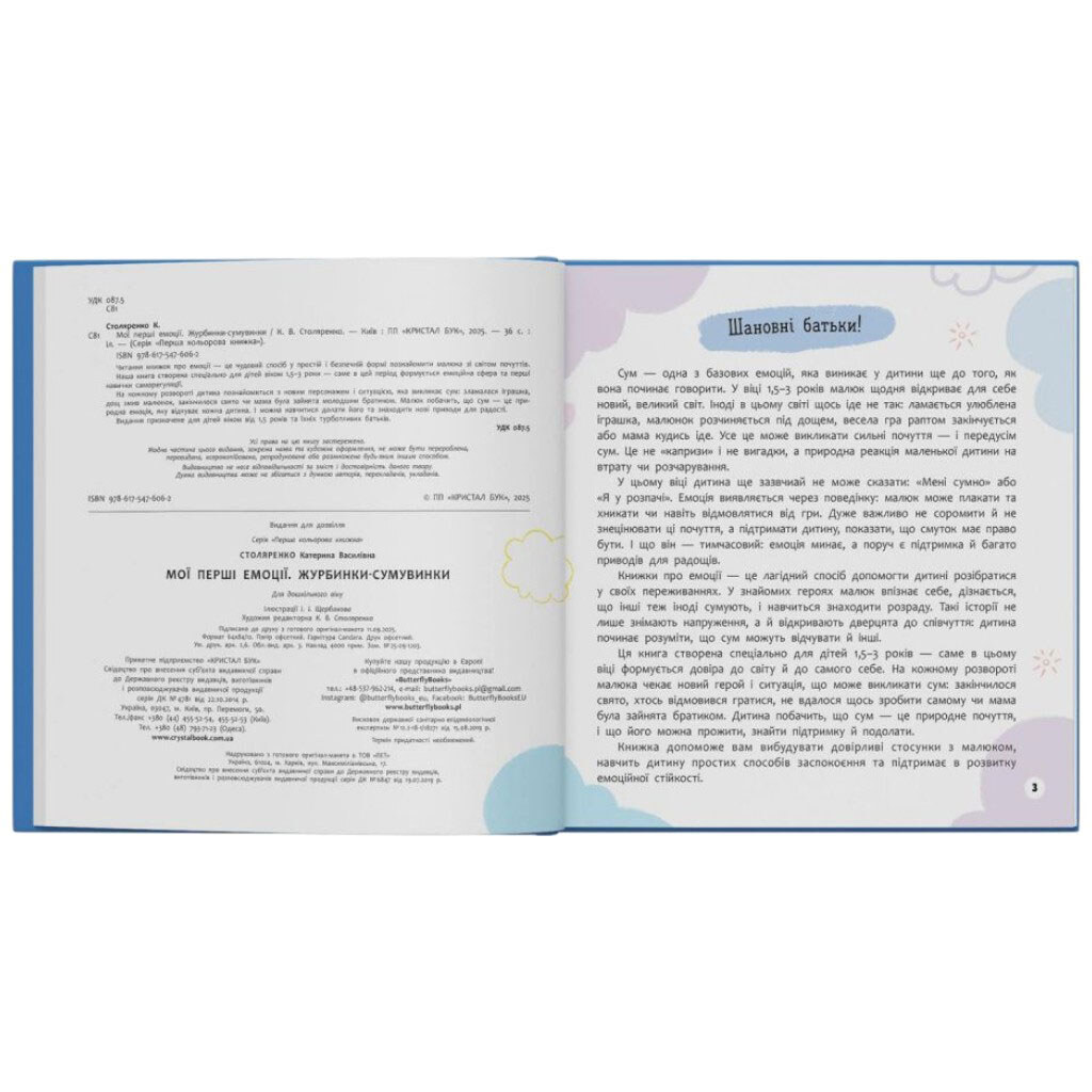 Книга "Мои первые эмоции. Грустинки", Crystal Book - № 6 Книга "Мои первые эмоции. Грустинки", Crystal Book - № 6