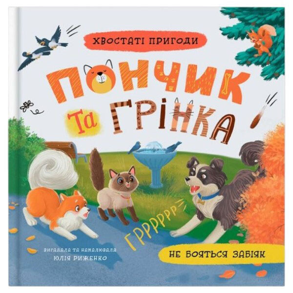 Книга "Хвостаті пригоди. Пончик і Грінка не бояться забіяк", Crystal Book - № 1 Книга "Хвостаті пригоди. Пончик і Грінка не бояться забіяк", Crystal Book - № 1