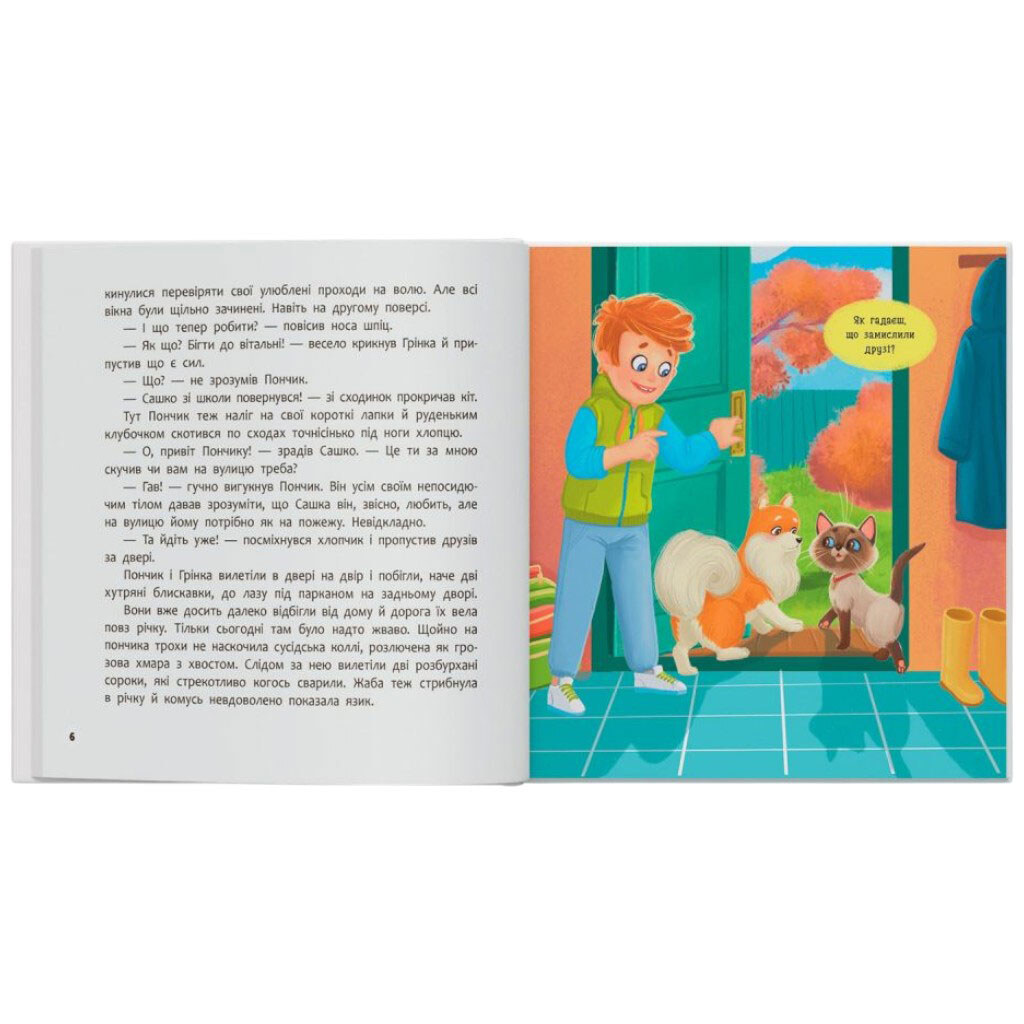 Книга "Хвостаті пригоди. Пончик і Грінка не бояться забіяк", Crystal Book - № 2 Книга "Хвостаті пригоди. Пончик і Грінка не бояться забіяк", Crystal Book - № 2