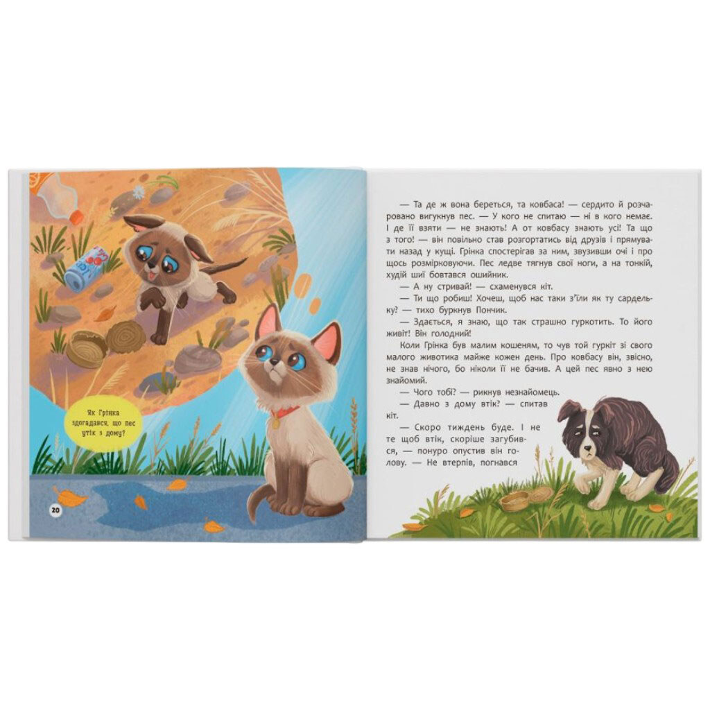 Книга "Хвостаті пригоди. Пончик і Грінка не бояться забіяк", Crystal Book - № 4 Книга "Хвостаті пригоди. Пончик і Грінка не бояться забіяк", Crystal Book - № 4