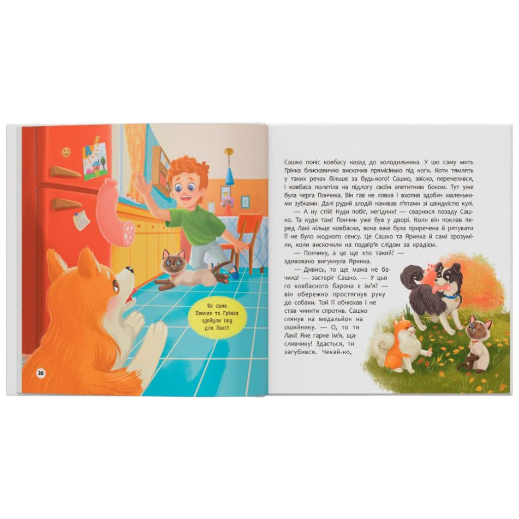 Книга "Хвостаті пригоди. Пончик і Грінка не бояться забіяк", Crystal Book - № 5 Книга "Хвостаті пригоди. Пончик і Грінка не бояться забіяк", Crystal Book - № 5