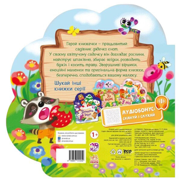 Книга дитяча "Веселі віршики про все на світі: У садку", укр, Ранок - № 5 Книга дитяча "Веселі віршики про все на світі: У садку", укр, Ранок - № 5