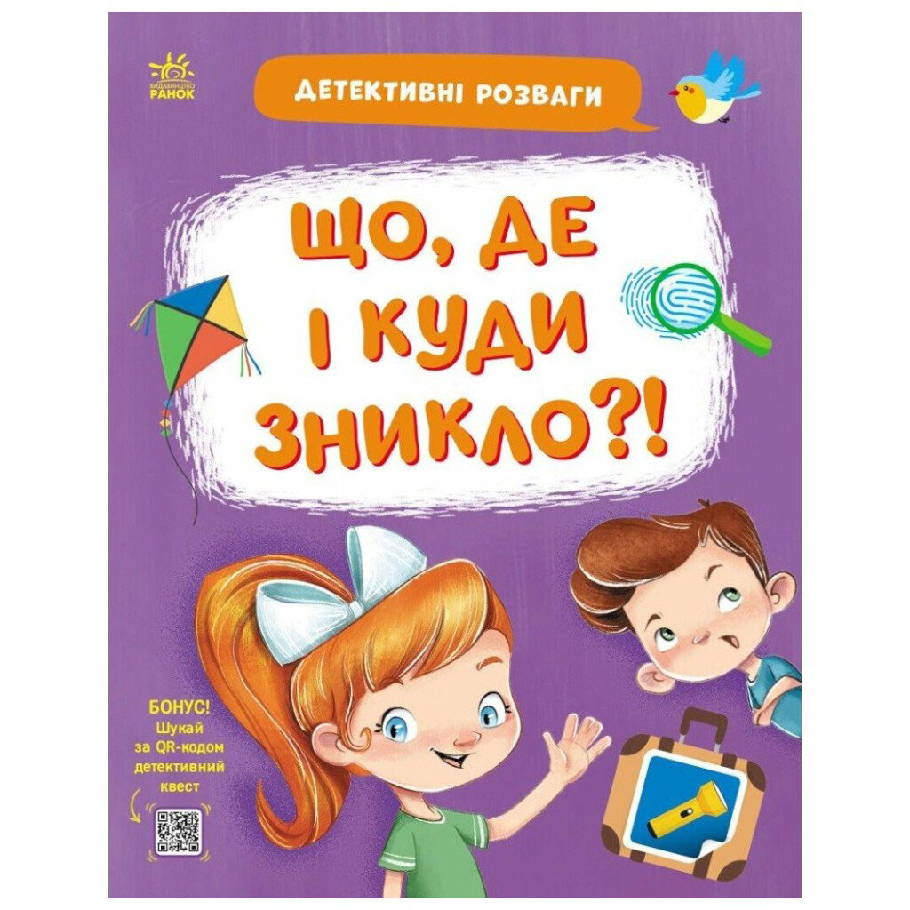 Книжка "Детективні розваги!: Що, де і куди зникло?", укр, Ранок - № 1 Книжка "Детективні розваги!: Що, де і куди зникло?", укр, Ранок - № 1