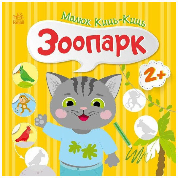 Книжка "Малюк Киць-Киць: Зоопарк", Ранок - № 1 Книжка "Малюк Киць-Киць: Зоопарк", Ранок - № 1