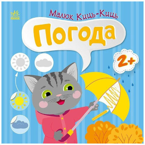 Книжка "Малюк Киць-Киць: Погода", Ранок - № 1 Книжка "Малюк Киць-Киць: Погода", Ранок - № 1