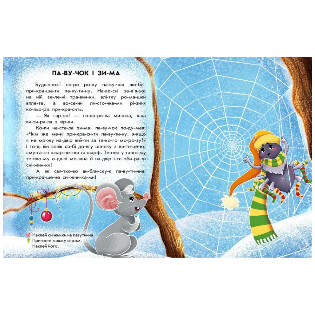 Книжка "Читання з наліпками: Сніжні історії", Ранок - № 2 Книжка "Читання з наліпками: Сніжні історії", Ранок - № 2