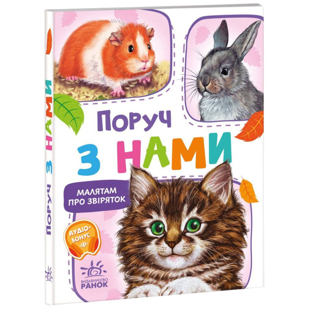 Малышам о зверушках, сборник "Рядом с нами", Ранок - № 1 Малышам о зверушках, сборник "Рядом с нами", Ранок - № 1