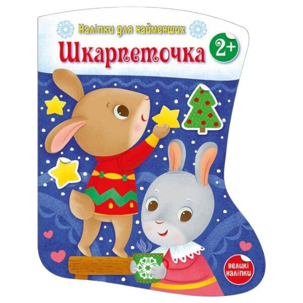 Наліпки для найменших "Шкарпеточка", укр., Ранок - № 1 Наліпки для найменших "Шкарпеточка", укр., Ранок - № 1