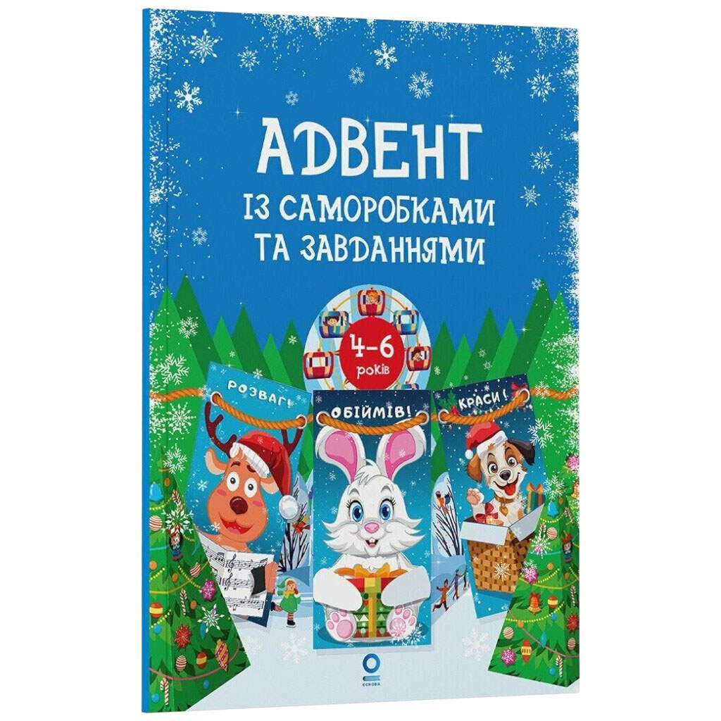 Адвент із саморобками та завданнями, видання 2-ге, виправлене й перероблене, Ранок - № 1 Адвент із саморобками та завданнями, видання 2-ге, виправлене й перероблене, Ранок - № 1
