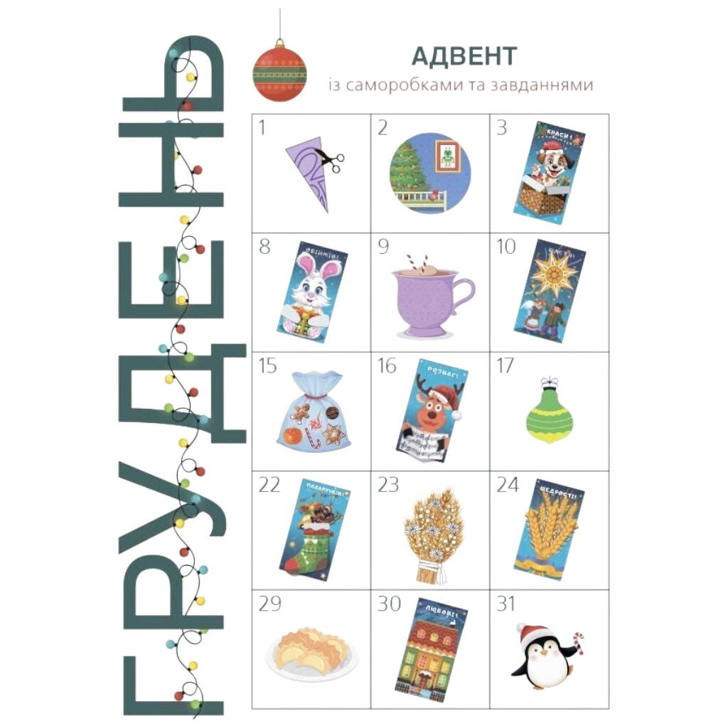 Адвент із саморобками та завданнями, видання 2-ге, виправлене й перероблене, Ранок - № 2 Адвент із саморобками та завданнями, видання 2-ге, виправлене й перероблене, Ранок - № 2