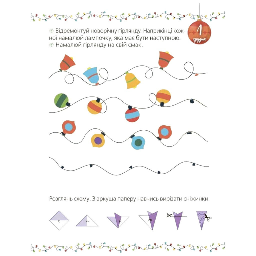Адвент із саморобками та завданнями, видання 2-ге, виправлене й перероблене, Ранок - № 4 Адвент із саморобками та завданнями, видання 2-ге, виправлене й перероблене, Ранок - № 4