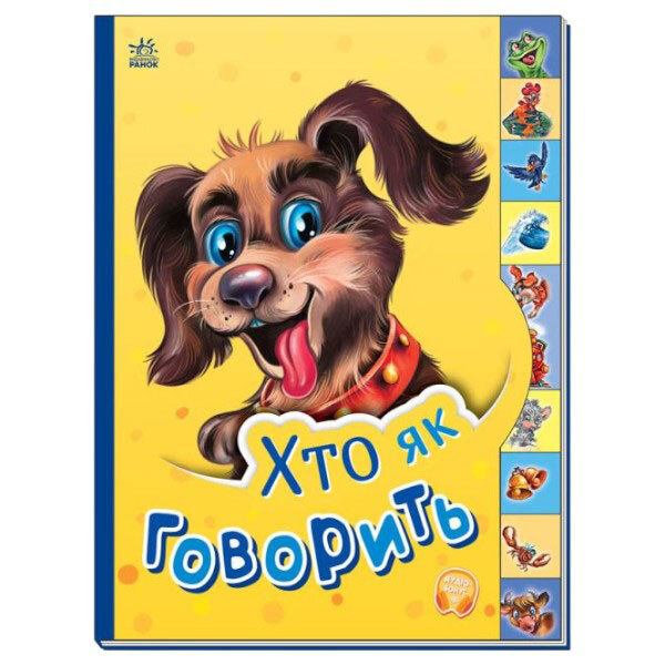 Книга "Маленькому знайомцю: Хто як розмовляє", укр, Ранок - № 1 Книга "Маленькому знайомцю: Хто як розмовляє", укр, Ранок - № 1