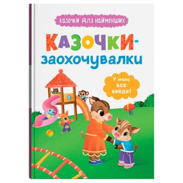 Книга "Казочки для найменших. Казочки-заохочувачки. У мене все вийде!", Crystal Book - № 1 Книга "Казочки для найменших. Казочки-заохочувачки. У мене все вийде!", Crystal Book - № 1