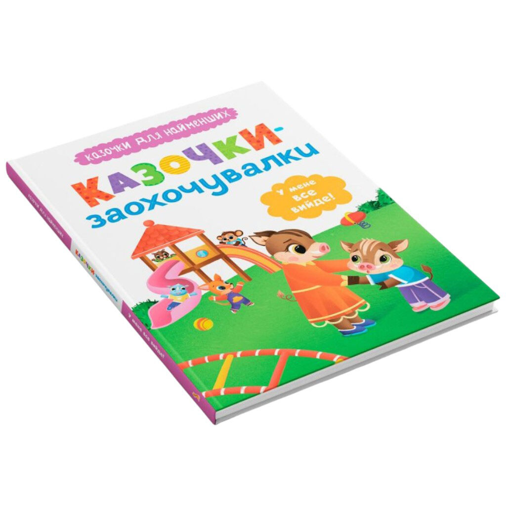 Книга "Казочки для найменших. Казочки-заохочувачки. У мене все вийде!", Crystal Book - № 2 Книга "Казочки для найменших. Казочки-заохочувачки. У мене все вийде!", Crystal Book - № 2