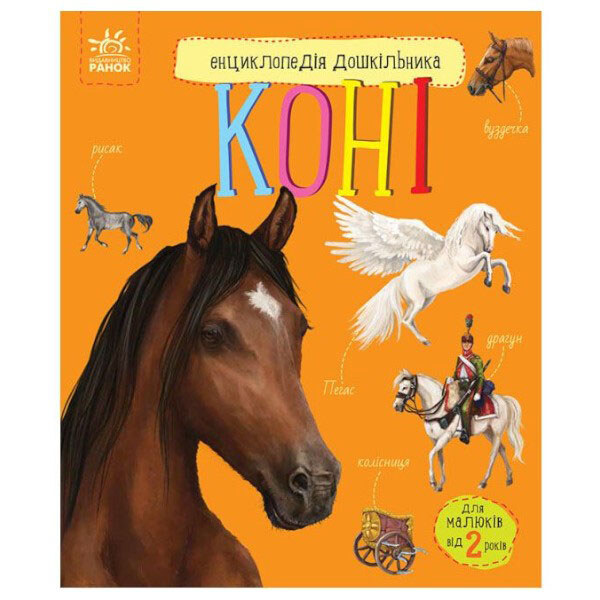 Книга "Энциклопедия дошкольника: Лошади", укр, Ранок - № 1 Книга "Энциклопедия дошкольника: Лошади", укр, Ранок - № 1