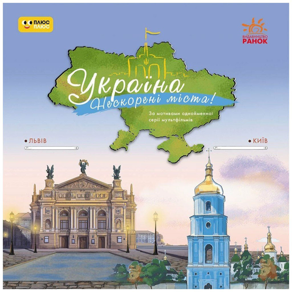 Книга дитяча "Україна. Нескорені міста. Історії. Київ, Львів", укр, Ранок - № 1 Книга дитяча "Україна. Нескорені міста. Історії. Київ, Львів", укр, Ранок - № 1