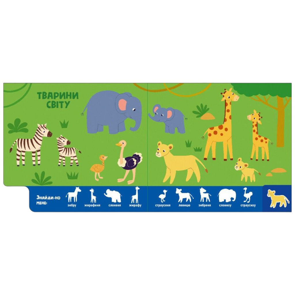 Книжка "Знайди-но мене!: Мами і дитинчата", укр, Ранок - № 3 Книжка "Знайди-но мене!: Мами і дитинчата", укр, Ранок - № 3